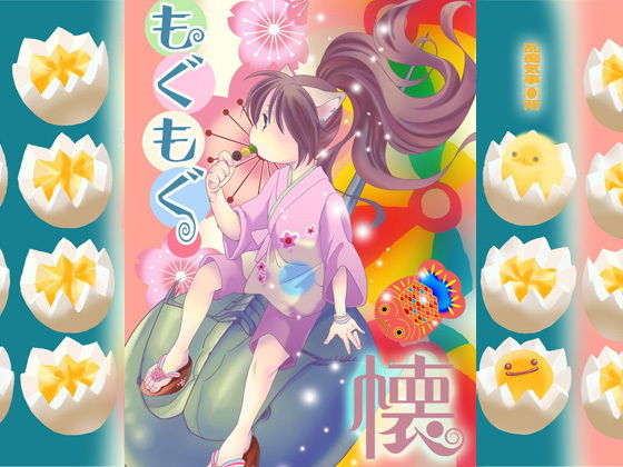 もぐもぐ懐(乱痴気事虫所) - FANZA同人