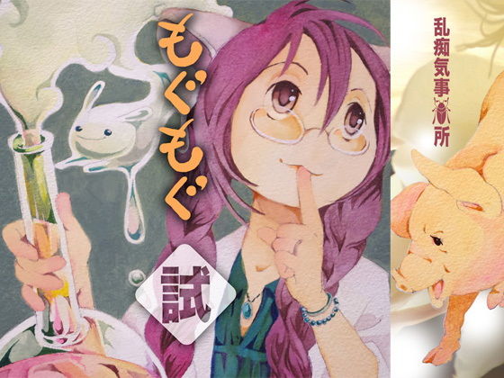 もぐもぐ試(乱痴気事虫所) - FANZA同人