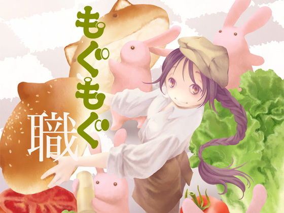 もぐもぐ職(乱痴気事虫所) - FANZA同人