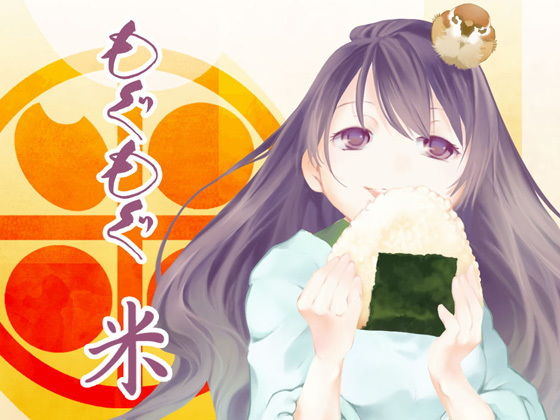 もぐもぐ米(乱痴気事虫所) - FANZA同人