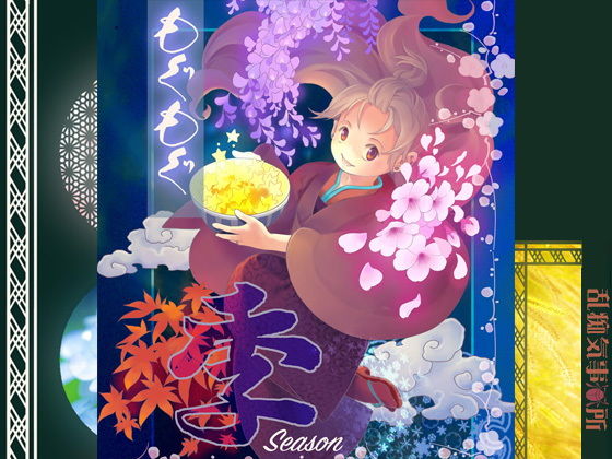 もぐもぐ季(乱痴気事虫所) - FANZA同人