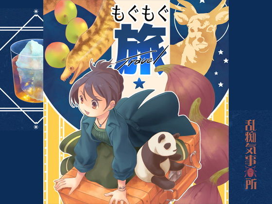 もぐもぐ旅(乱痴気事虫所) - FANZA同人