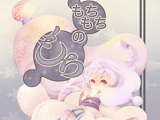 もちもちのもち(乱痴気事虫所) - FANZA同人