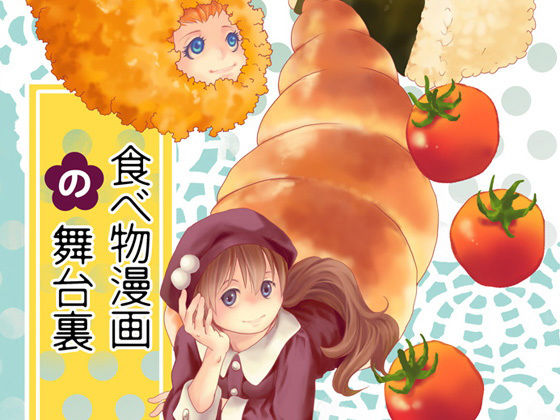 食べ物漫画の舞台裏(乱痴気事虫所) - FANZA同人