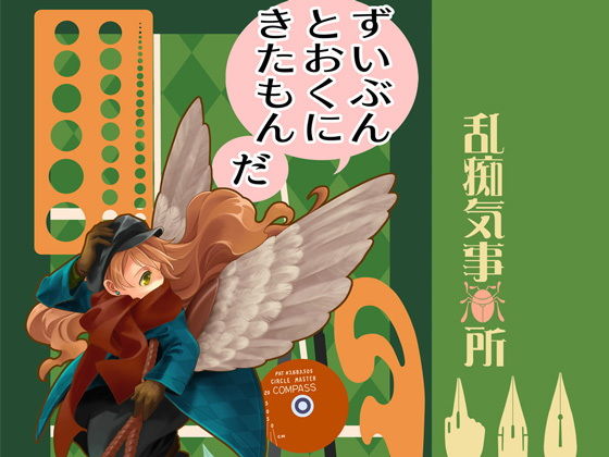 ずいぶんとおくにきたもんだ(乱痴気事虫所) - FANZA同人