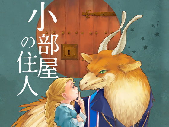 小部屋の住人(乱痴気事虫所) - FANZA同人