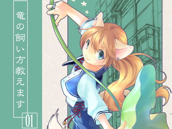 竜の飼い方教えます01(乱痴気事虫所) - FANZA同人