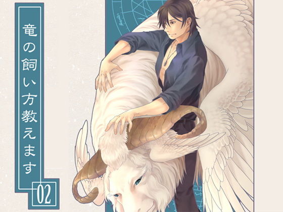 竜の飼い方教えます02(乱痴気事虫所) - FANZA同人
