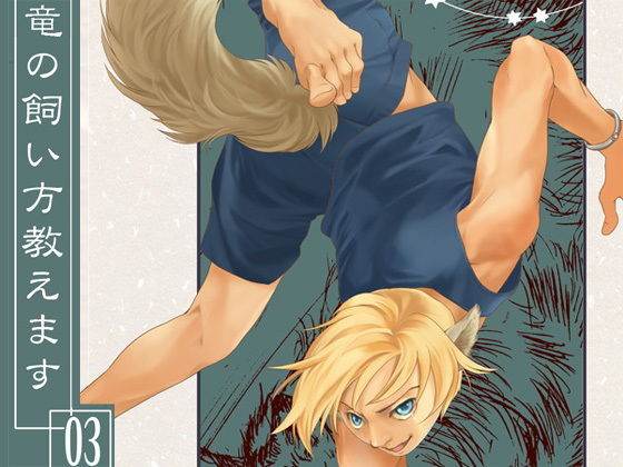 竜の飼い方教えます03(乱痴気事虫所) - FANZA同人