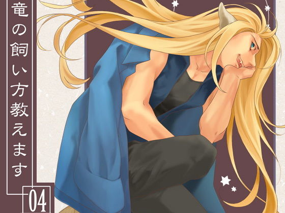 竜の飼い方教えます04(乱痴気事虫所) - FANZA同人