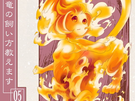 竜の飼い方教えます05(乱痴気事虫所) - FANZA同人