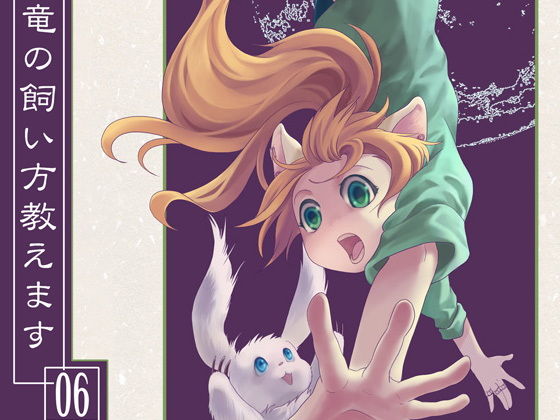 竜の飼い方教えます06(乱痴気事虫所) - FANZA同人