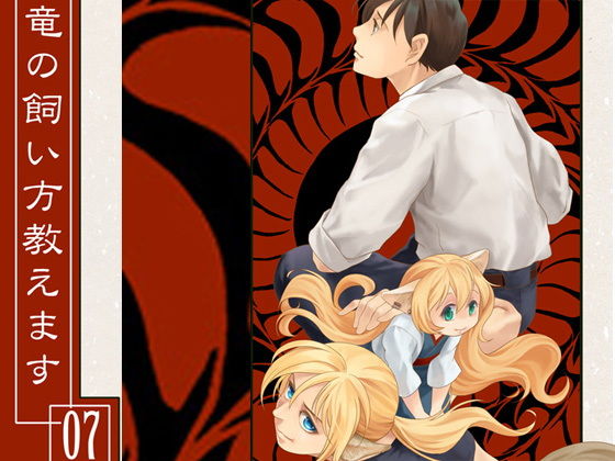 竜の飼い方教えます07(乱痴気事虫所) - FANZA同人