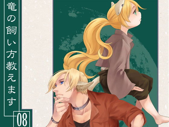 竜の飼い方教えます08(乱痴気事虫所) - FANZA同人