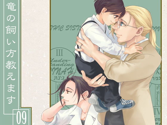 竜の飼い方教えます09(乱痴気事虫所) - FANZA同人