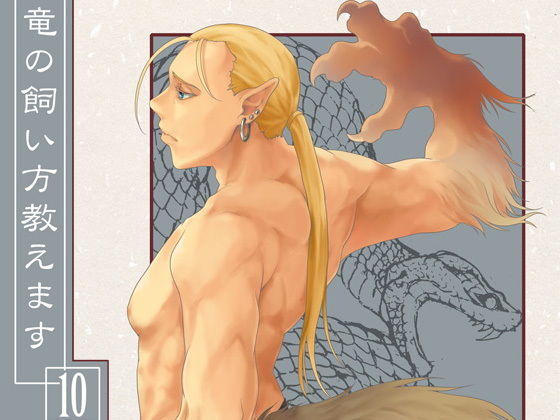 竜の飼い方教えます10(乱痴気事虫所) - FANZA同人