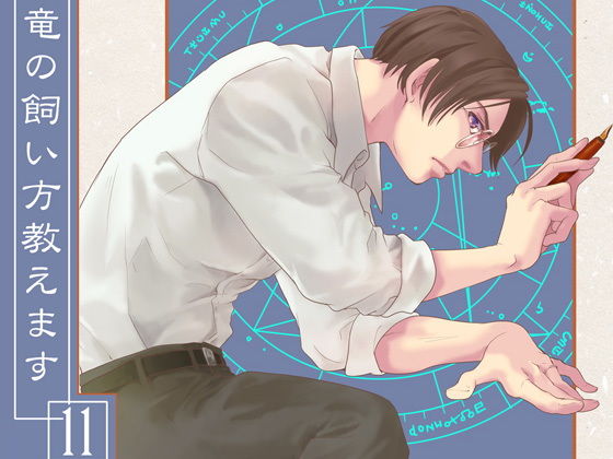 竜の飼い方教えます11(乱痴気事虫所) - FANZA同人