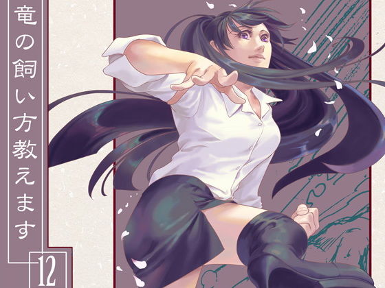 竜の飼い方教えます12(乱痴気事虫所) - FANZA同人