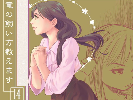竜の飼い方教えます14(乱痴気事虫所) - FANZA同人