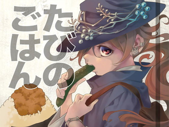 たびのごはん(乱痴気事虫所) - FANZA同人