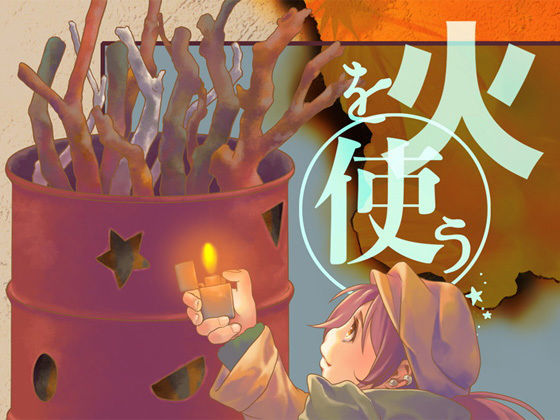 火を使う(乱痴気事虫所) - FANZA同人