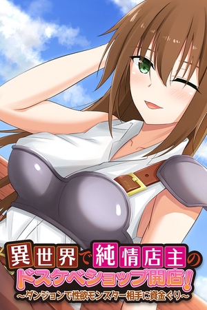 異世界で純情店主のドスケベショップ開店！ ～ダンジョンで性欲モンスター相手に資金ぐり～ [どろっぷす！] | DLsite 成年コミック - R18