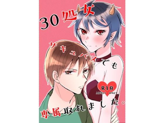 30処女サキュバスでも専属取れました。(ぱらねら) - FANZA同人