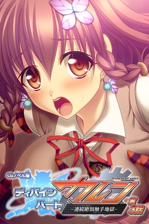 ディバインハート カレン CGノベル版 第3話 ～連続絶頂触手地獄～ [どろっぷす！] | DLsite 成年コミック - R18