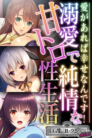 溺愛で純情な甘トロ性生活 ～愛があれば幸せなんです！～【CG集コレクション ミニ】 [どろっぷす！] | DLsite 成年コミック - R18