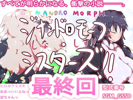 ジナンドロモーフ・シスターズ最終回(ヒロカワミズキ（スタジオ・ジナシスタ！！）) - FANZA同人