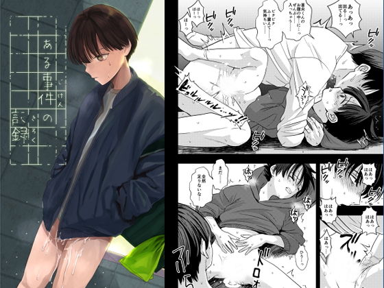 ある事件の記録(lightcoral) - FANZA同人