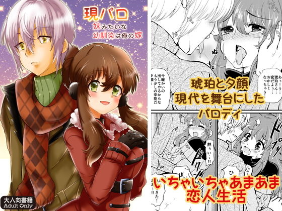 現パロ 妹みたいな幼馴染は俺の嫁(花柘榴) - FANZA同人