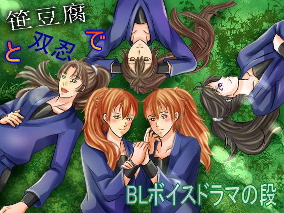笹豆腐と双忍でBLボイスドラマの段(きみりんこ。) - FANZA同人