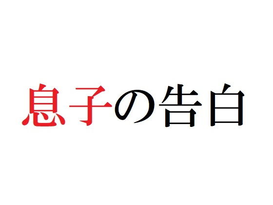 息子の告白(官能物語) - FANZA同人
