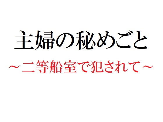 主婦の秘めごと 〜二等船室で犯●れて〜(官能物語) - FANZA同人