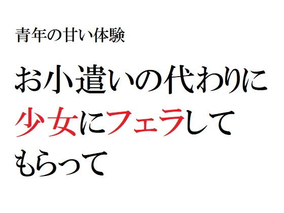 青年の甘い体験 〜お小遣いの代わりに少女にフェラしてもらって〜(官能物語) - FANZA同人