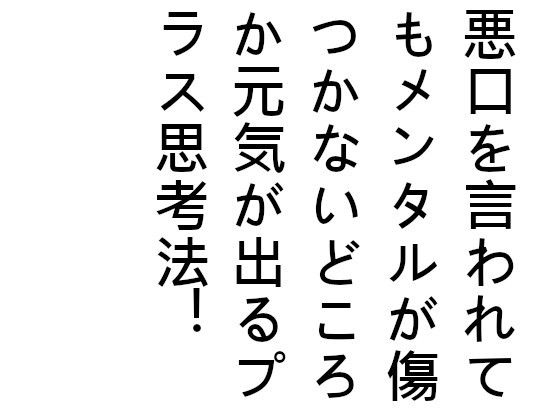 悪口を言われてもメンタルが傷つかないどころか元気が出るプラス思考法！〜人から悪口を言われてメンタルが傷ついている人へ〜(『ゼロ』) - FANZA同人