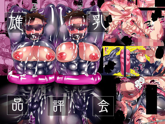 雄乳品評会(HONEY QP) - FANZA同人