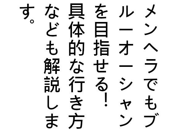 ブルーオーシャンを目指せと言われているけど、その具体的な例は教えてくれないよね？これを知ればあなたはメンヘラから抜け出せるどころか ブルーオーシャンを目指せる！(『ゼロ』) - FANZA同人
