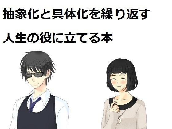 抽象化と具体化を繰り返す。人生の役に立てる本(『ゼロ』) - FANZA同人