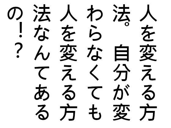 人を変える方法。自分が変わらなくても人を変える方法なんてあるの！？(『ゼロ』) - FANZA同人