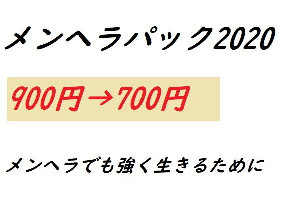 メンヘラパック2020(『ゼロ』) - FANZA同人