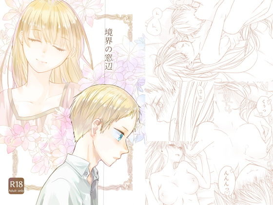 境界の窓辺(青色観測所) - FANZA同人