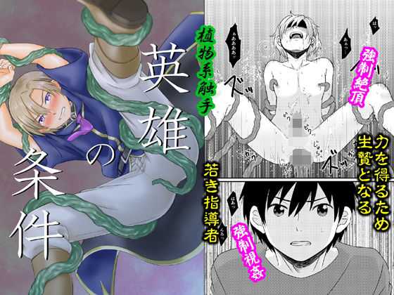 英雄の条件(さけのあて) - FANZA同人