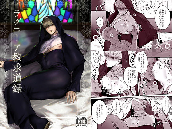 ラグニーア教求道録(ナゲットぶん投げ屋さん) - FANZA同人