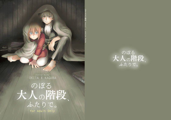 のぼる大人の階段、ふたりで。(atelier Bucha) - FANZA同人