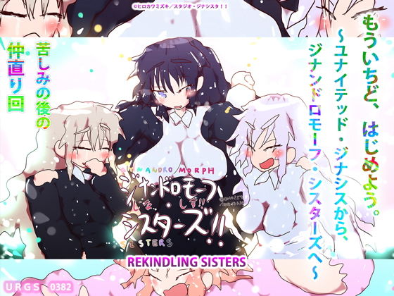 もういちど、はじめよう。〜ユナイテッド・ジナシスから、ジナンドロモーフ・シスターズへ〜(ヒロカワミズキ（スタジオ・ジナシスタ！！）) - FANZA同人