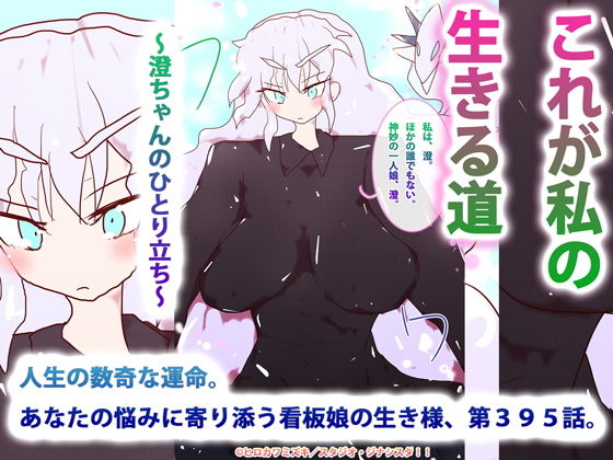 これが私の生きる道〜澄ちゃんのひとり立ち〜(ヒロカワミズキ（スタジオ・ジナシスタ！！）) - FANZA同人