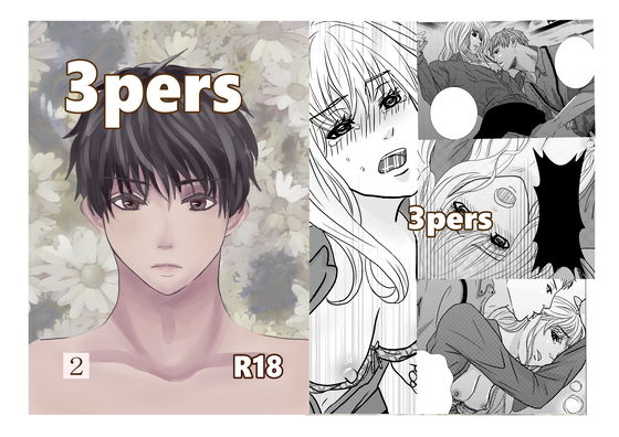 3pers 第2話(のほほん村) - FANZA同人