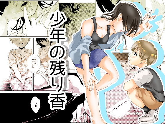 少年の残り香(白いお布団) - FANZA同人